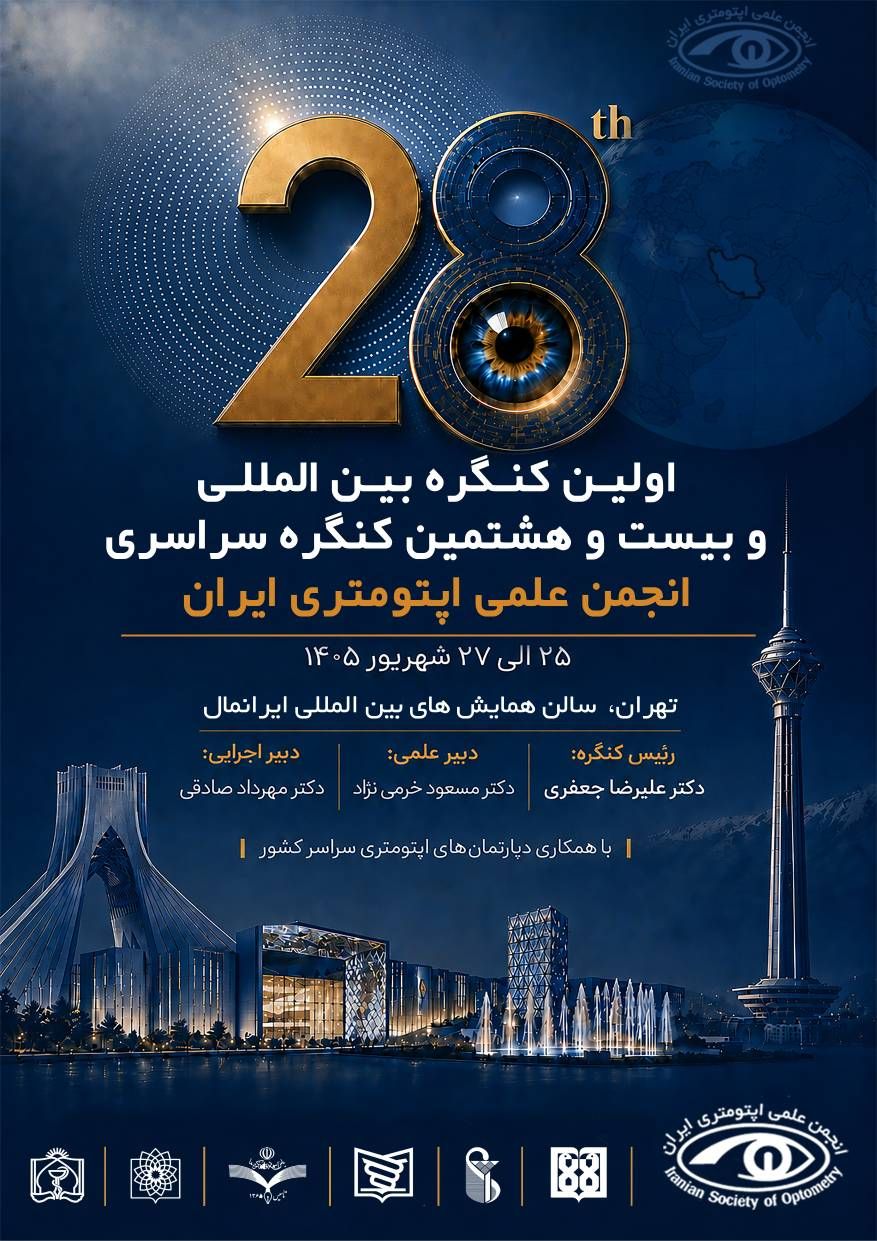 ثبت نام در بیست و هشتمین کنگره سراسری انجمن علمی اپتومتری ایران